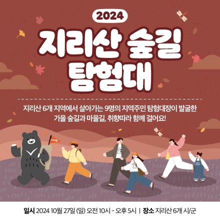 2024 지리산 숲길 탐험대