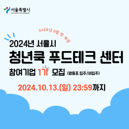 2024년 ‘서울시 청년쿡 푸드테크 센터’ 참여 기업 (1기) 모집 공고
