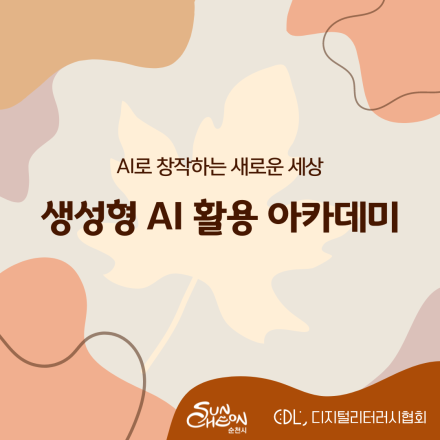 '순천 시민과 함께 하는' 생성형 AI 활용 아카데미