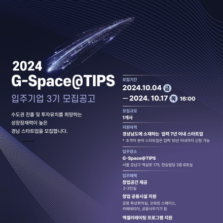 2024년 G-Space@TIPS 입주기업 3기 모집