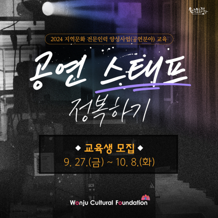 [지역문화 전문인력 양성교육] <공연 스태프 정복하기> 교육생 모집