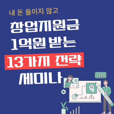 2025년 창업지원사업 대비, 내 돈 들이지 않고 창업지원금 1억원 받는 13가지 핵심 전략 세미나