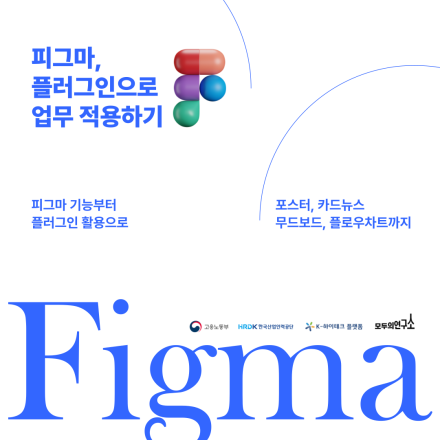 [K-하이테크플랫폼 X 모두의연구소 대전] 피그마, 플러그인으로 업무 적용하기