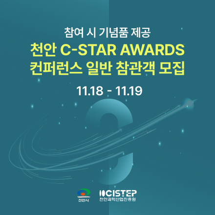 2024 천안 C-Star Awards 컨퍼런스 일반 참관객 모집