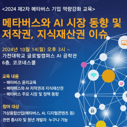 2024년 제2차 메타버스 기업역량강화 교육