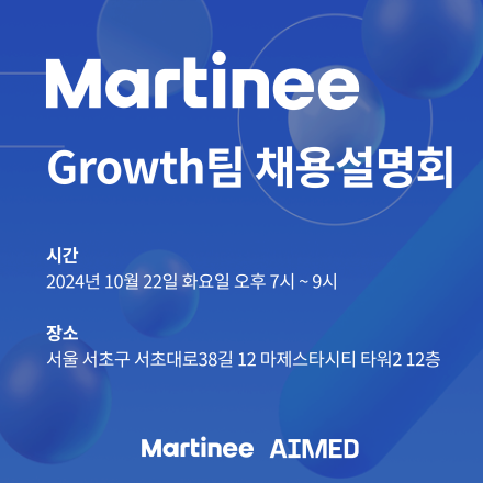 Martinee Growth팀 채용설명회