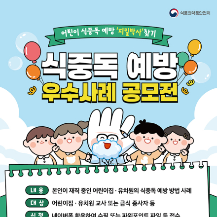 [식품의약품안전처] 2024년도 어린이 식중독 예방 우수사례 공모전