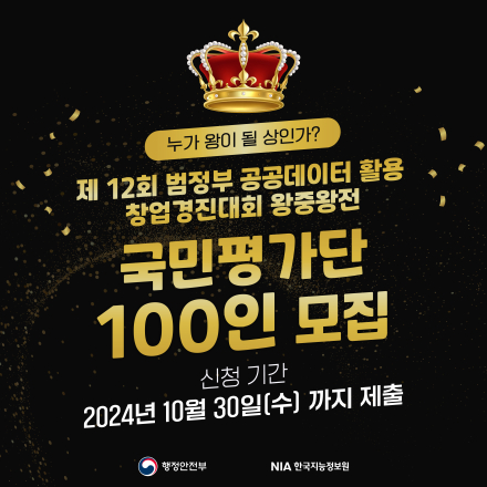 제12회 범정부 공공데이터 활용 창업경진대회 왕중왕전 국민평가단 모집