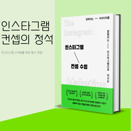 [선착순 30명] 300명이 극찬한 인스타그램 컨셉 책자 이벤트