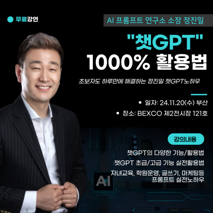 ◆[부산 무료강의] 챗 GPT 전문가 정진일 소장의 "챗GPT 1000% 활용방법"