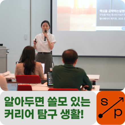 알아두면 쓸모 있는 커리어 탐구 생활!