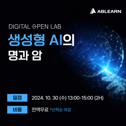 [무료/웨비나] 혁신 기업이 알아야 할 생성형 AI의 명과 암