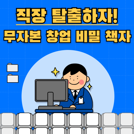 (선착순 15명) 직장인 부업에서 본업으로!! 무자본 창업 비밀 책자 이벤트