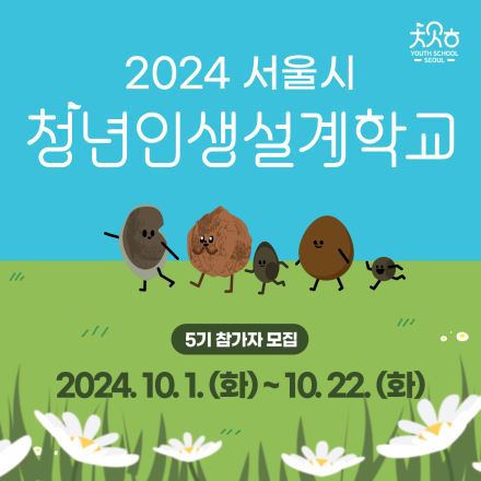 2024년 서울시 청년인생설계학교 5기 참여자 모집(~10/22 17:00) * 올해 마지막 기수