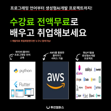 [K-디지털트레이닝]클라우드와 인공지능을 활용한 생성형AI개발자 양성과정