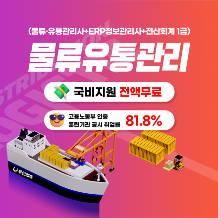 [국비지원전액무료]물류유통관리실무취업교육