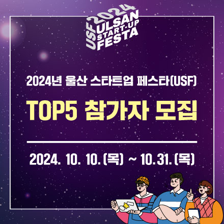 2024년 울산 스타트업 페스타(USF) TOP5 참가자 모집 공고
