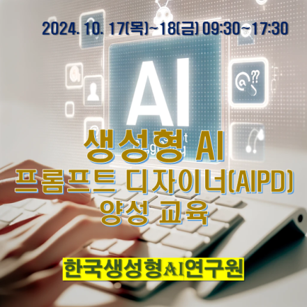 AI 프롬프트 디자이너(AIPD) 2급 양성 교육