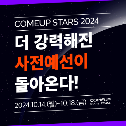 COMEUP Stars 2024 사전예선