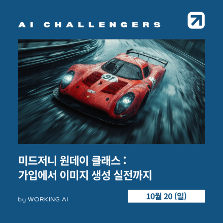 미드저니 원데이 클래스 (가입에서 실습까지)