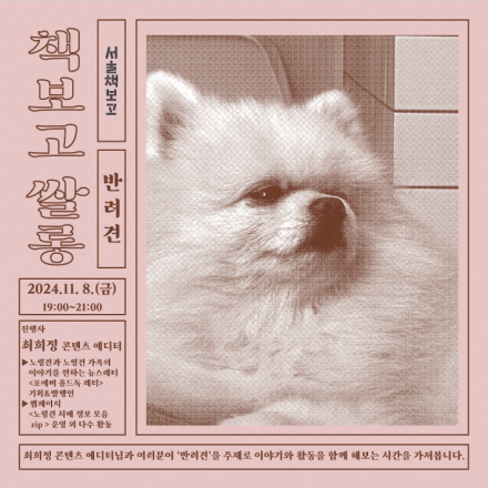 [서울책보고] 책보고 쌀롱(11월) ; 반려견