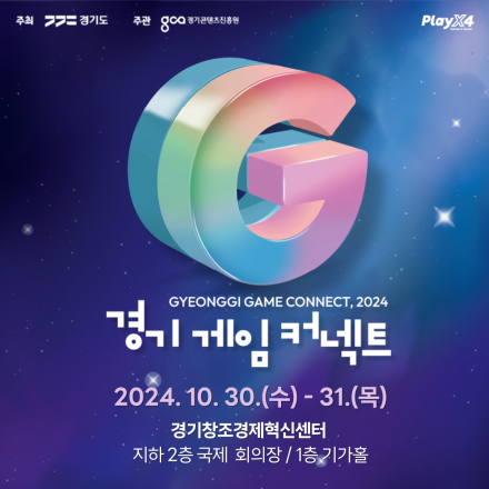 경기게임커넥트 G-Game Connect 2024