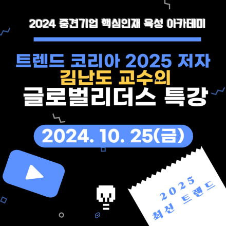 !!!교육료 무료!!!! 중견기업연합회 2024 트렌드를 위한 「글로벌 리더스 과정」 참여자 모집