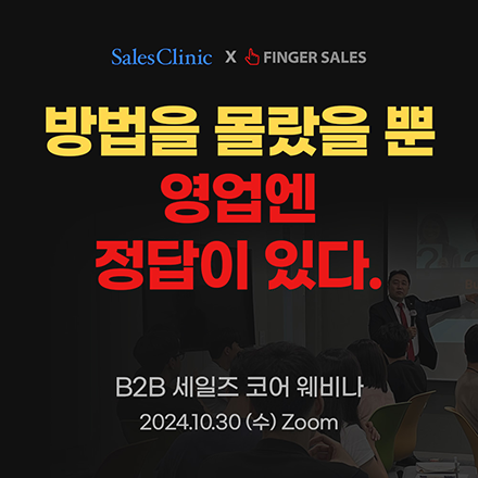 B2B 세일즈 코어 웨비나 by 세일즈클리닉X핑거세일즈