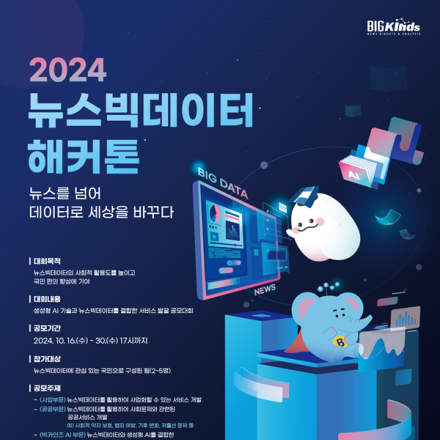 [추천공모전]2024 뉴스빅데이터 해커톤(~10/30)