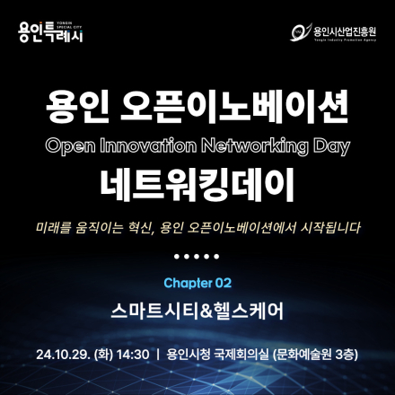 용인 오픈이노베이션 네트워킹 데이(2회차: 스마트시티&헬스케어) 청중 모집