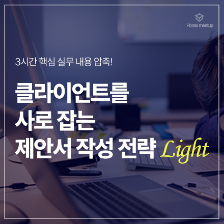 [앵콜 세미나] 클라이언트를 사로 잡는 제안서 작성 전략 Light