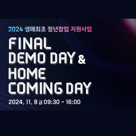 2024 생애최초 청년창업 지원사업 FINAL DEMO DAY & HOME COMING DAY