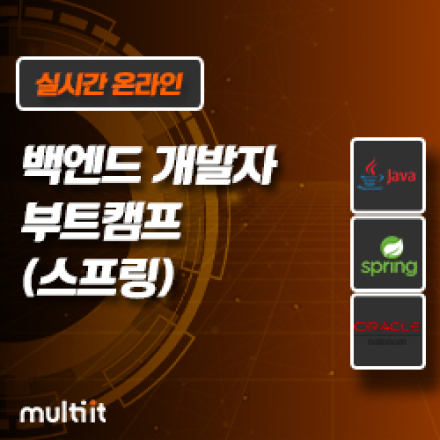 [멀티캠퍼스] 백엔드 개발자 부트캠프(스프링) [12/30 개강]