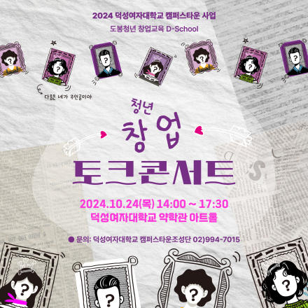 2024 덕성여대 캠퍼스타운 청년 창업 토크콘서트