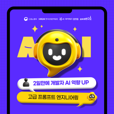 [K-하이테크플랫폼 X 모두의연구소 강남] 개발자를 위한 고급 프롬프트 엔지니어링