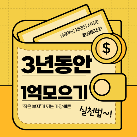 2030 직장인 월급관리 & 투자방법 : 3년안에 1억 만들기!