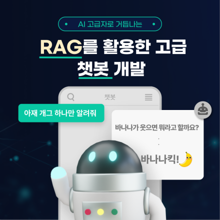 [K-하이테크플랫폼 X 모두의연구소 강남] RAG를 활용한 고급 챗봇 개발