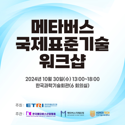 메타버스 국제표준기술 워크샵