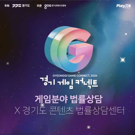 경기게임커넥트 -게임분야 법률상담 운영 / G-Game Connect 2024