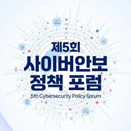 [현장등록가능] 제5회 사이버안보 정책 포럼