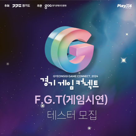 경기게임커넥트 - F.G.T(게임시연) 테스터 모집 / G-Game Connect 2024