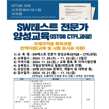 [(재)전남정보문화산업진흥원] SW테스트 전문가 양성교육(ISTQB - CTFL과정)
