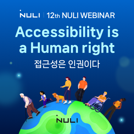2024 제12회 널리 웨비나 사전 접수를 시작합니다.