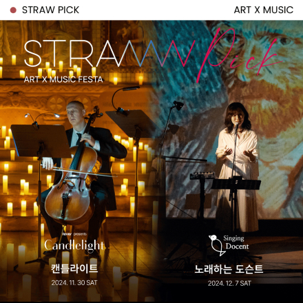 [20%할인] STRAW PICK이 선사하는 따뜻한 연말을 위한 음악예술 페스티벌! - 온오프믹스