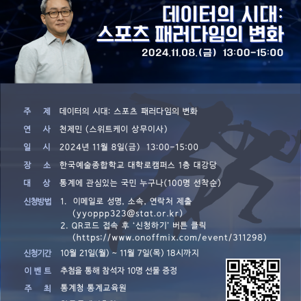 [통계청 통계교육원] 2024년 제3회 통계 아카데미