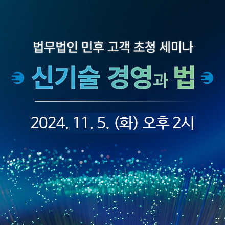 [무료] 법무법인 민후 제5회 세미나 : 신기술 경영과 법