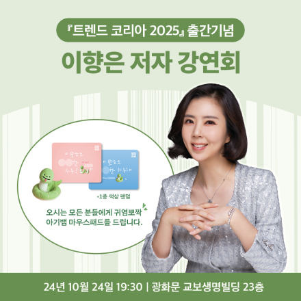 [미래의창] 트렌드 코리아 2025 출간 기념, 이향은 저자 강연회