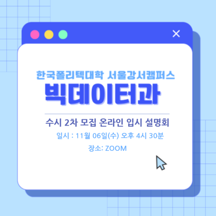 대기업으로 가는 길! 빅데이터·클라우드·AI 전문가 양성 학과 수시2차 입시설명회