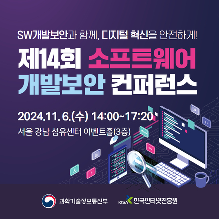 제14회 소프트웨어 개발보안 컨퍼런스