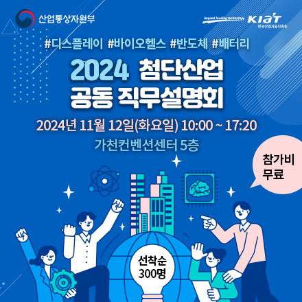 2024 첨단산업 공동 직무설명회